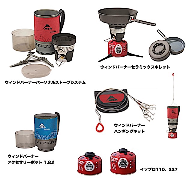 待望の初上陸！ MSRの高効率ガスストーブ「ウインドバーナーシリーズ