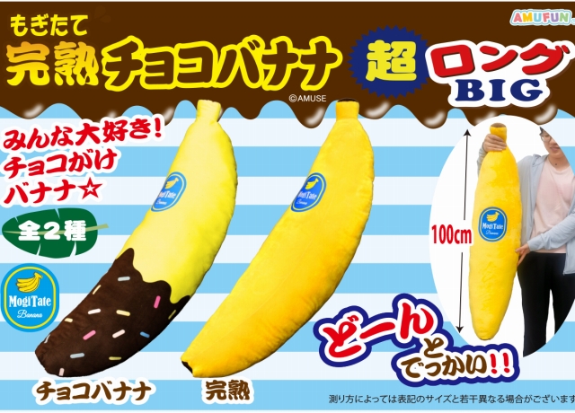 ≪7月の新商品≫もぎたて完熟チョコバナナ超ロングBIG☆アミューズ