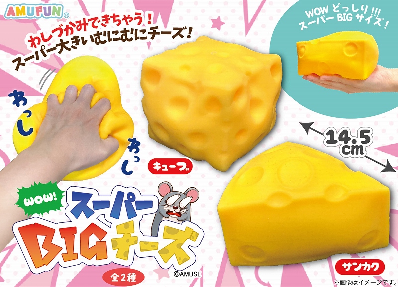 ≪7月の新商品≫WOWスーパーBIGチーズ-NEW ITEM！｜アミューズ最新情報