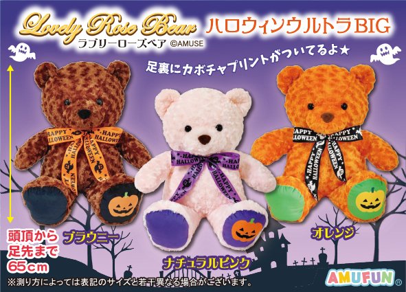 ≪9月の新商品≫ラブリーローズベアハロウィンウルトラBIG-NEW ITEM