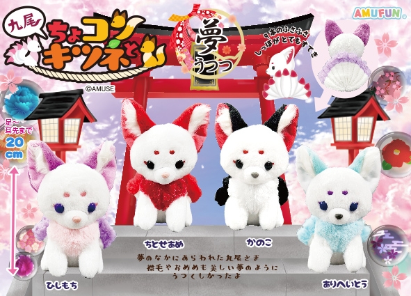 ≪1月の新商品≫ちょコンと九尾のキツネ夢うつつ-NEW ITEM