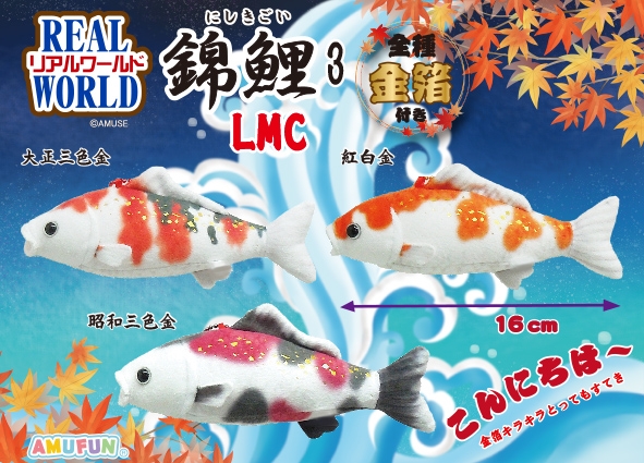 ≪10月の新商品≫リアルワールド錦鯉3-NEW ITEM！｜アミューズ最新情報