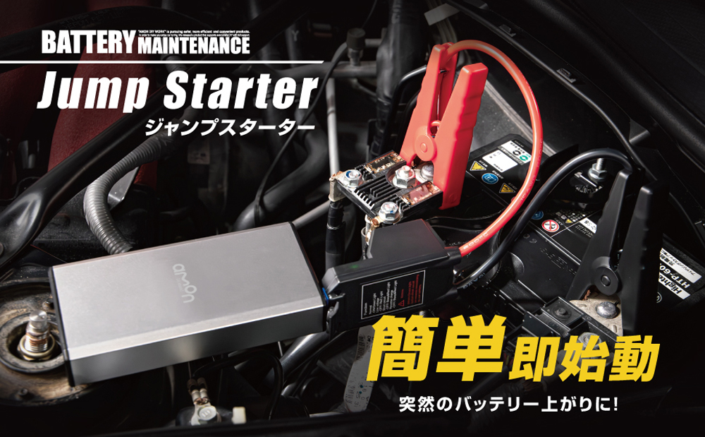 エーモン/[4827]ジャンプスターター シルバー/製品詳細ページ