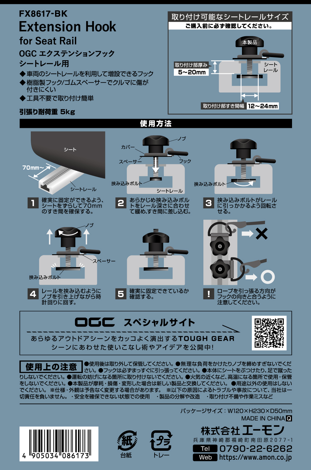 エーモン/[8617]OGC エクステンションフック シートレール用/製品詳細