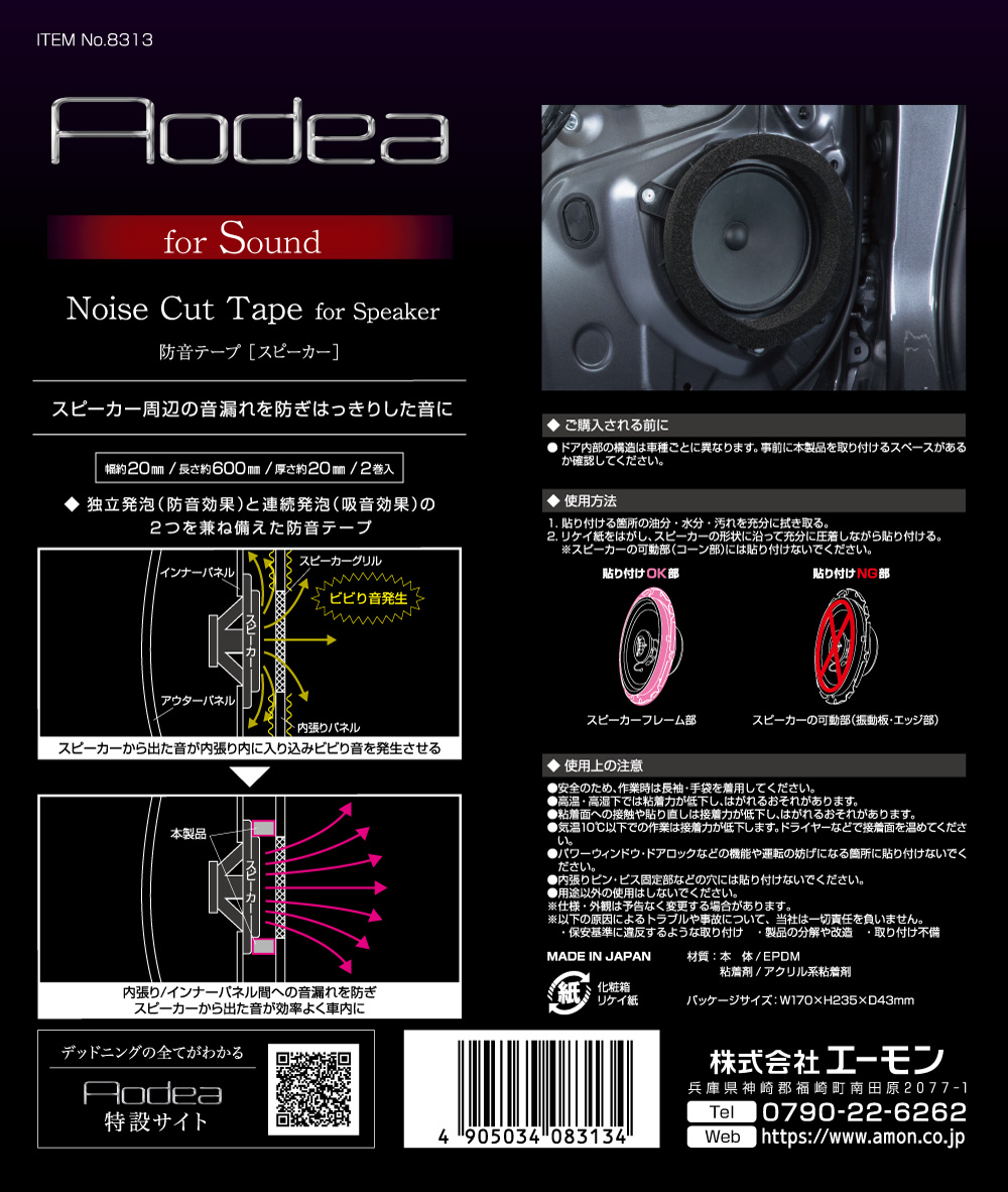 エーモン/[8313]防音テープ (スピーカー用) /製品詳細ページ