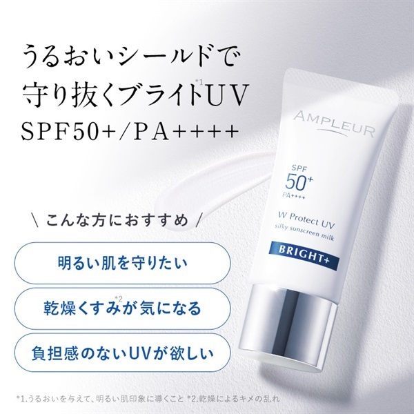 アンプルール WプロテクトUV ブライト＋｜UV・ベースケア｜スキンケア