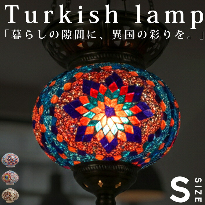 ポイント10％！2月25日20時～3月26日10時モザイクガラス トルコランプ