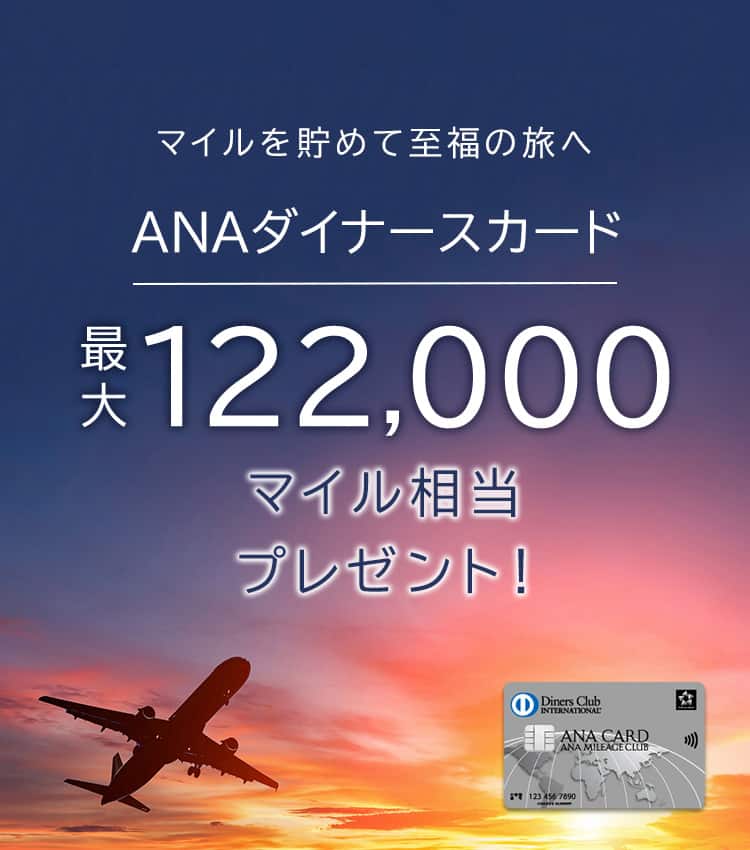 ANAダイナースカード新規入会キャンペーン|ANA