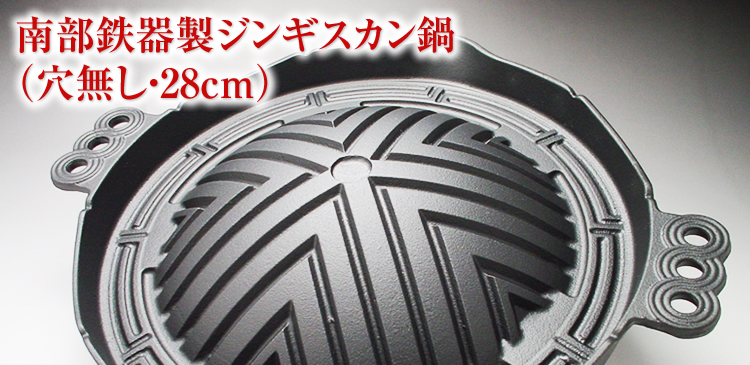 南部鉄器製ジンギスカン鍋（穴無し・28cm） ｜ ジンギスカンのあんべ
