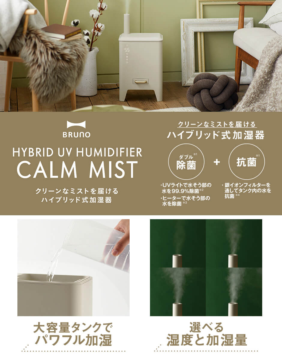 BRUNO（ブルーノ）ハイブリッドUV加湿器 CALM MIST | 子育て便利家電