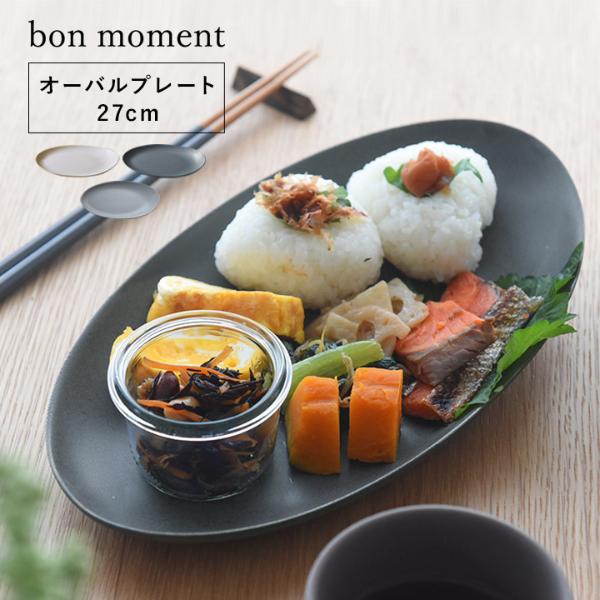 bon moment 毎日使いたくなる オーバルプレート 27cm 美濃焼