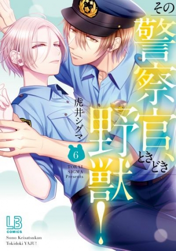 その警察官、ときどき野獣！: 3【電子限定描き下ろし付き