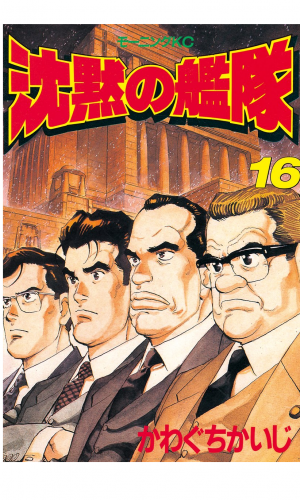 沈黙の艦隊（13） | アニメイトブックストア 漫画・コミックの電子書籍