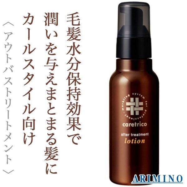 アリミノ ケアトリコ アフタートリートメント ローション 120ml--の