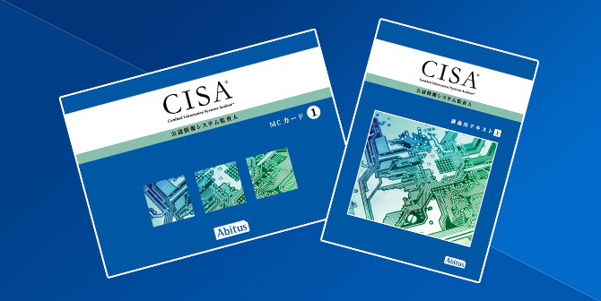 講座・教材について | CISA（公認情報システム監査人）合格なら
