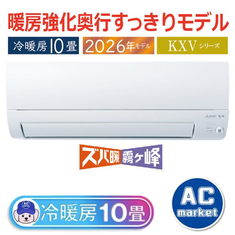 エアコン 10畳用 三菱電機 霧ヶ峰 2026年モデル KXVシリーズ ピュア