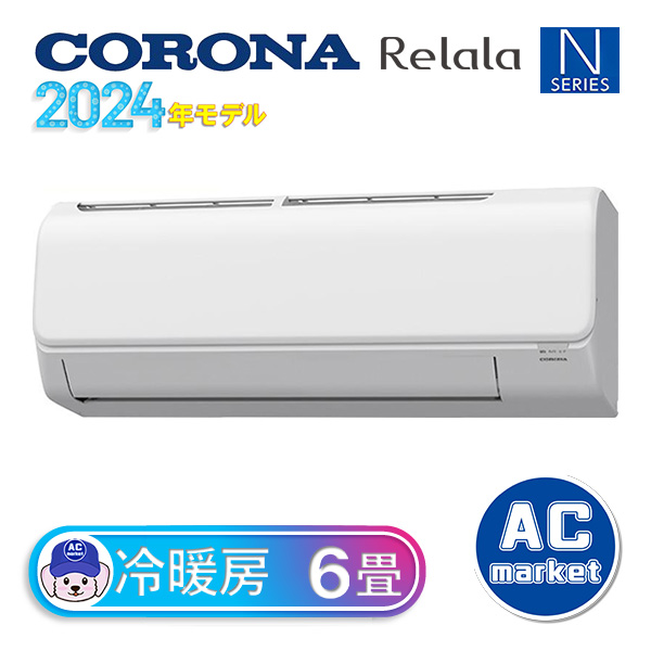 CSH-N2224R-W コロナ ルームエアコン ReLaLa Nシリーズ 主に6畳用