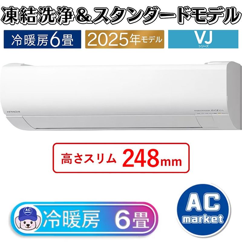 RAS-VJ2225S-W エアコン 6畳用 日立 白くまくん 2025年モデル VJ