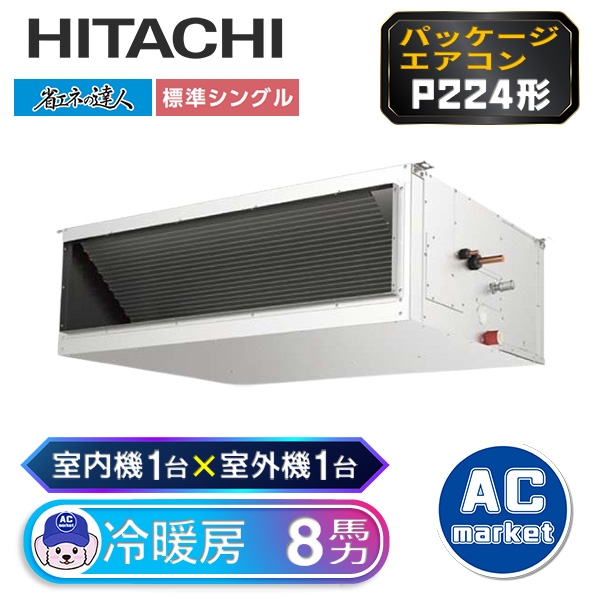 RPI-GP224RSH2 日立 シングル(室内機1台×室外機1台) 業務用エアコン