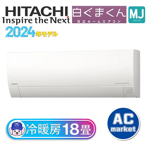 RAS-MJ56R2-W 日立 ルームエアコン 白くまくん MJシリーズ 主に18畳