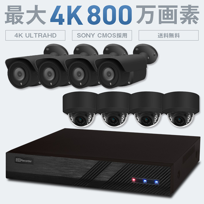 PoE対応 選べる防犯カメラ1〜8台セット200万画素 800万画素 4K黒 SET