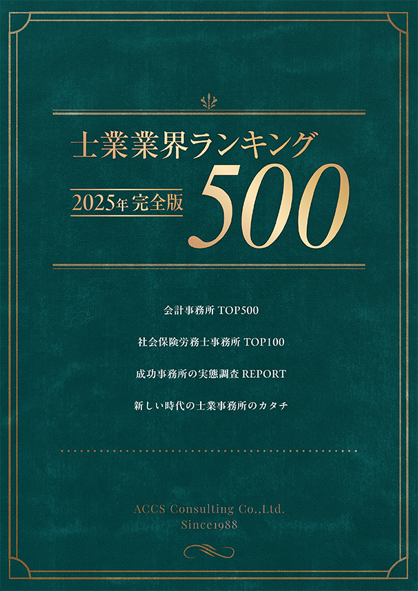 2025年完全版「士業業界ランキング500」 | 株式会社アックス