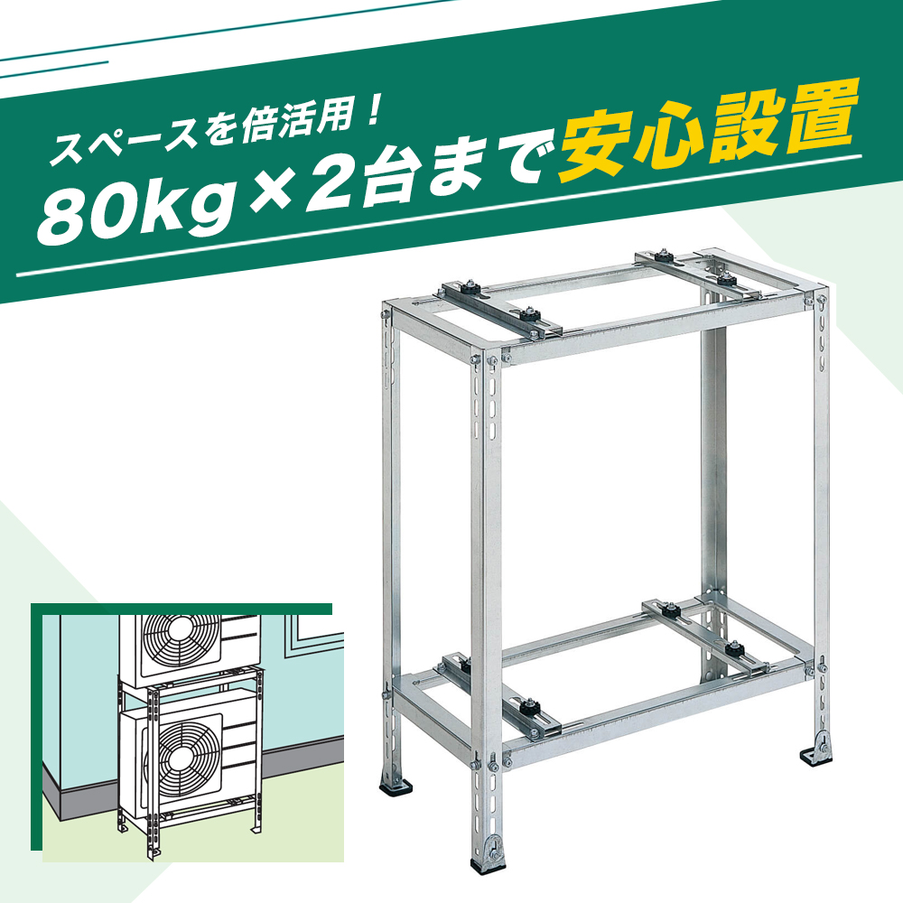 平地・二段置用エアコン室外機架台 高耐蝕溶融メッキ鋼板 ルーム
