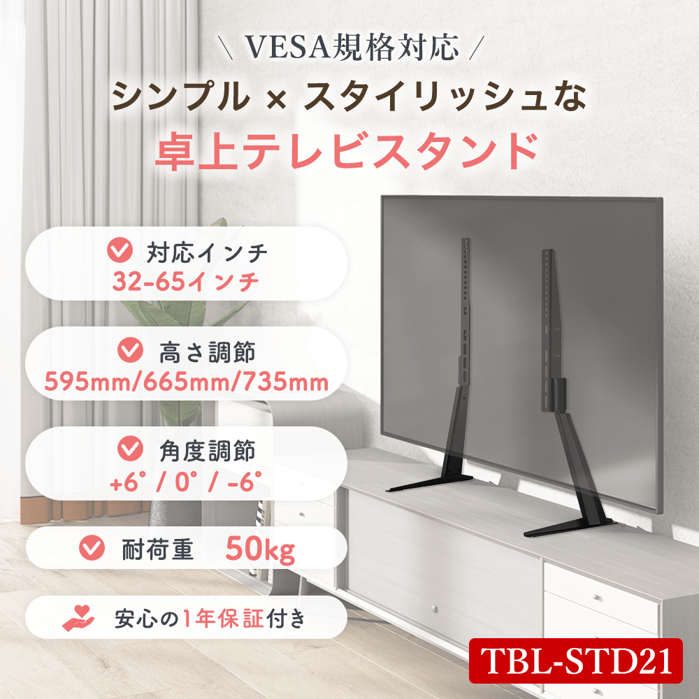 32〜65型対応】 卓上 テレビスタンド - TBL-STD21 - テレビ壁掛け金具