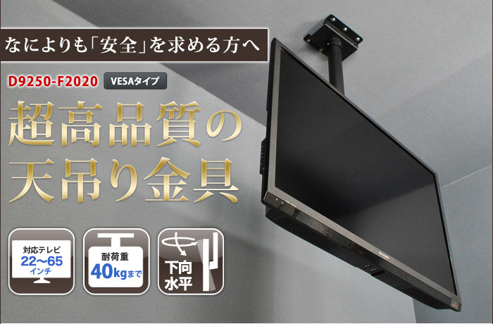 天吊り金具 下向・水平調節VESA規格 D9250-F2020｜エースオブパーツ