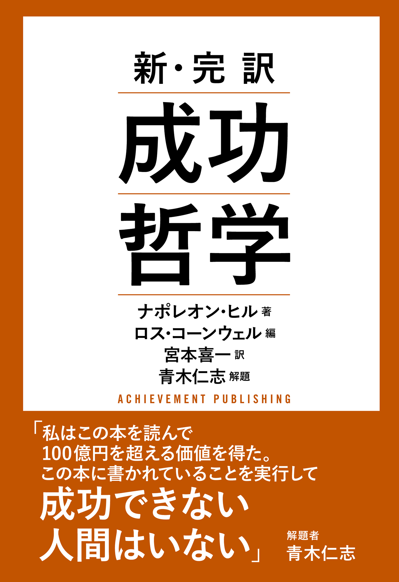 新・完訳 成功哲学 | アチーブメント出版株式会社