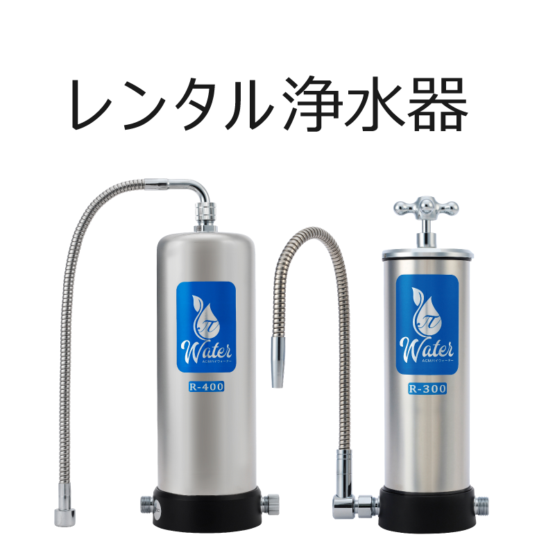 パイウォーターのことならACM(エイシーエム)