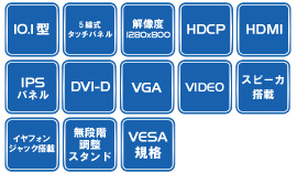LCD1015T | 10.1型高解像度液晶搭載 業務用タッチパネル液晶