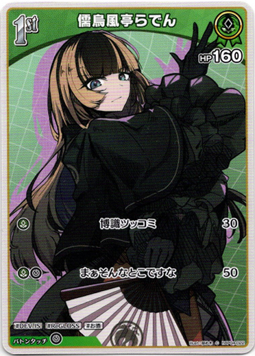 儒烏風亭らでん - TCG通販アドバンテージ2号店