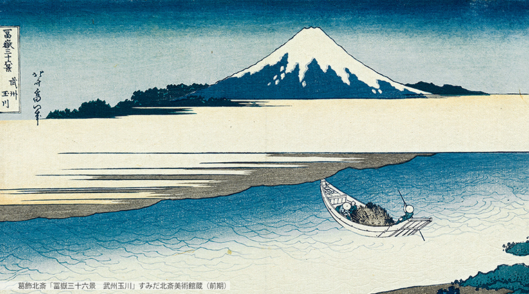 いま見たい、この一枚！ 〜葛飾北斎「冨嶽三十六景 武州玉川」（すみだ