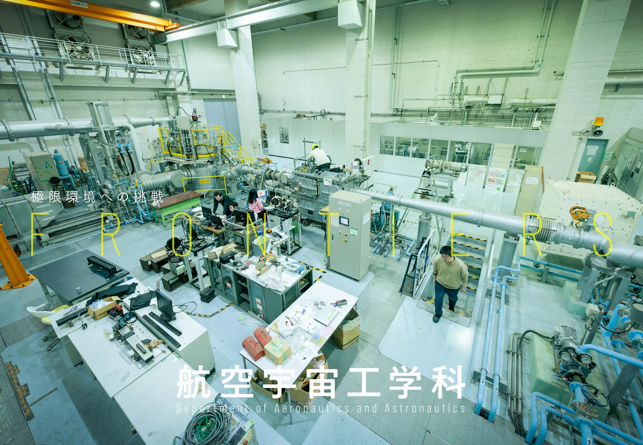 東京大学 大学院工学系研究科 航空宇宙工学専攻 工学部 航空宇宙工学科