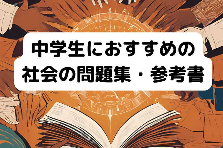 中学生におすすめの社会の問題集・参考書13選！地理・歴史・公民ほか
