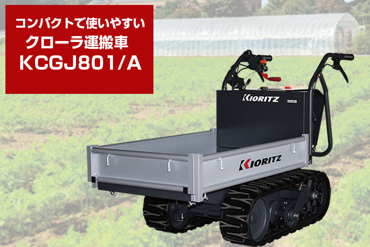 クローラー運搬車運搬車 共立 やまびこ KCGJ801/A 【最大作業能力200kg