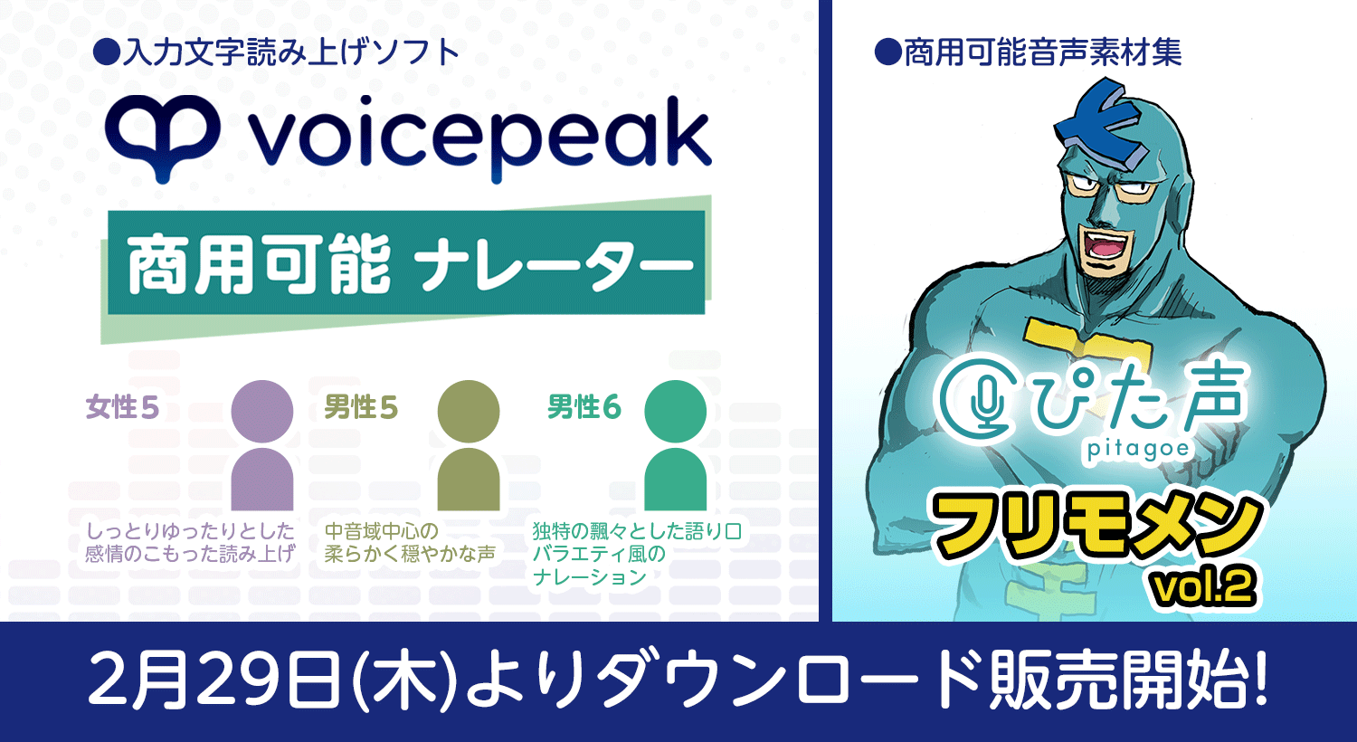 AI音声合成ソフト「VOICEPEAK」の商用可能シリーズに新話者登場
