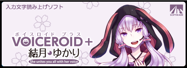 VOICEROID+ 結月ゆかり - 入力文字読み上げソフト｜AHS(AH-Software)