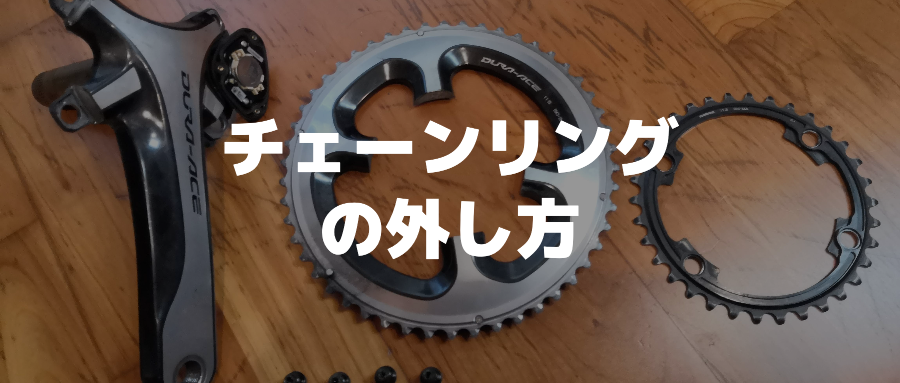 図解】ロードバイクのチェーンリングの外し方をSHIMANO（シマノ）DURA