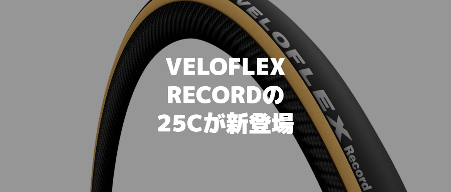 転がり抵抗が超低いタイヤVELOFLEX RECORDの25Cが新登場 | アフログ