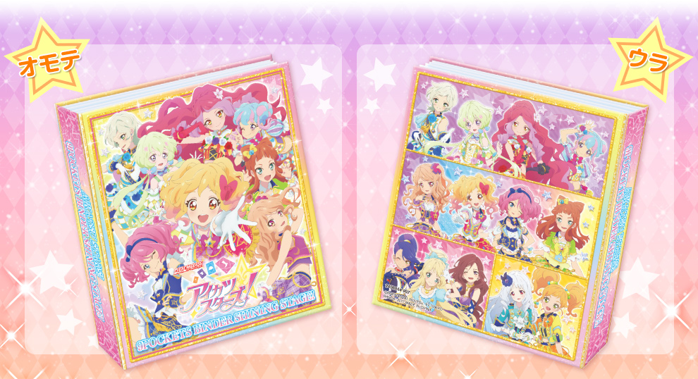 アイカツスターズ！9ポケットバインダーセット SHINING STAGE