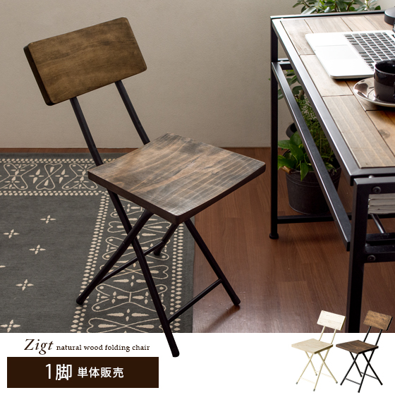 ヴィンテージウッド 折りたたみチェア Zigt (ジグト) | 家具