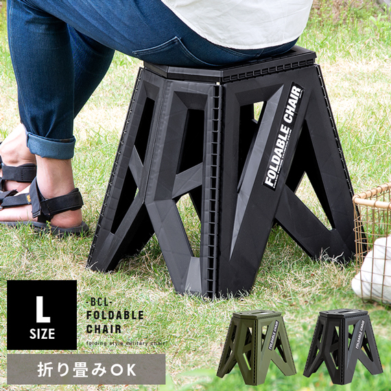 BCL フォーダブルチェア 高さ39cm Lサイズ | 家具・インテリア通販