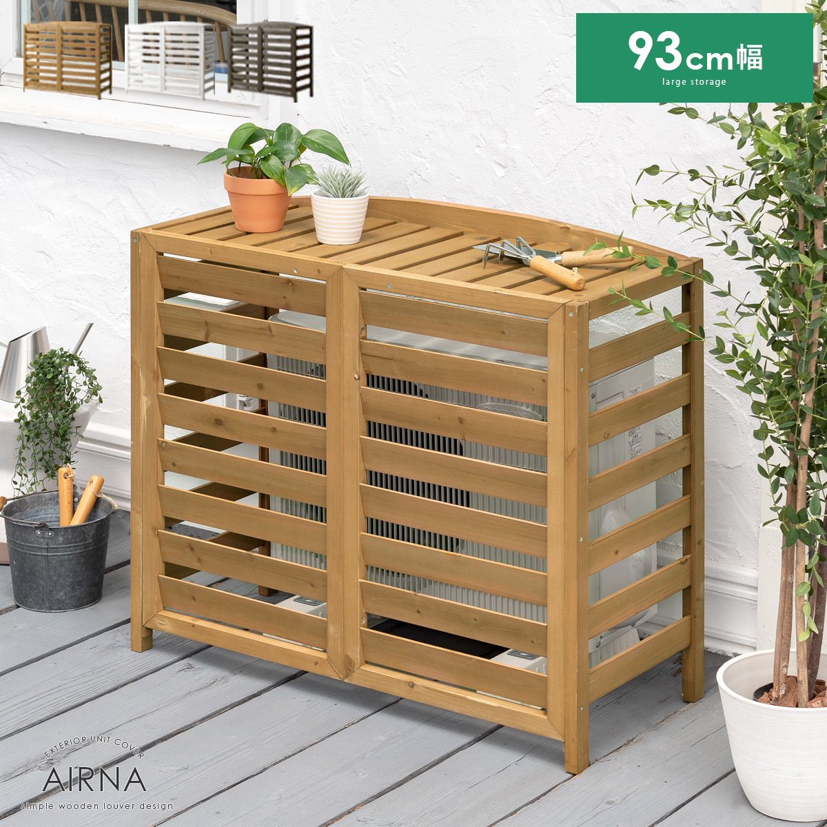 逆ルーバー室外機カバー AIRNA(エアナ)幅93cmタイプ | 家具