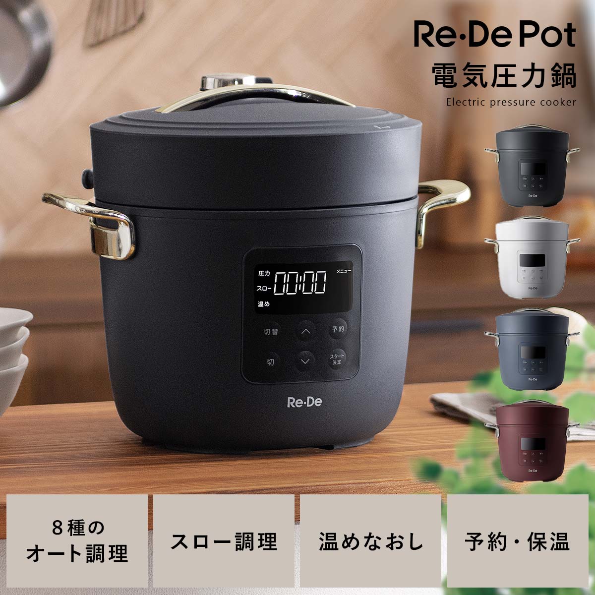 電気圧力鍋 Re・De Pot (リデ ポット) | 家具・インテリア通販 【公式
