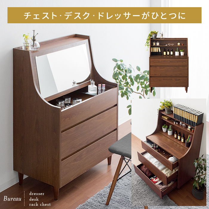 ドレッサーチェスト Bureau(ビューロー) 80cm幅タイプ | 家具