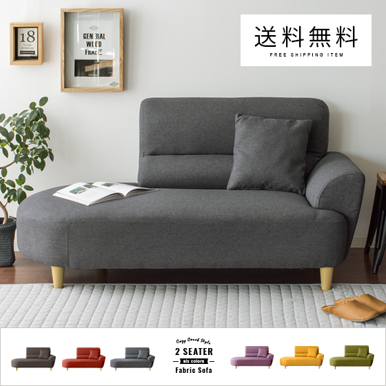 2人掛けカウチソファ 広め座面 開放感ある片肘デザイン ファブリック