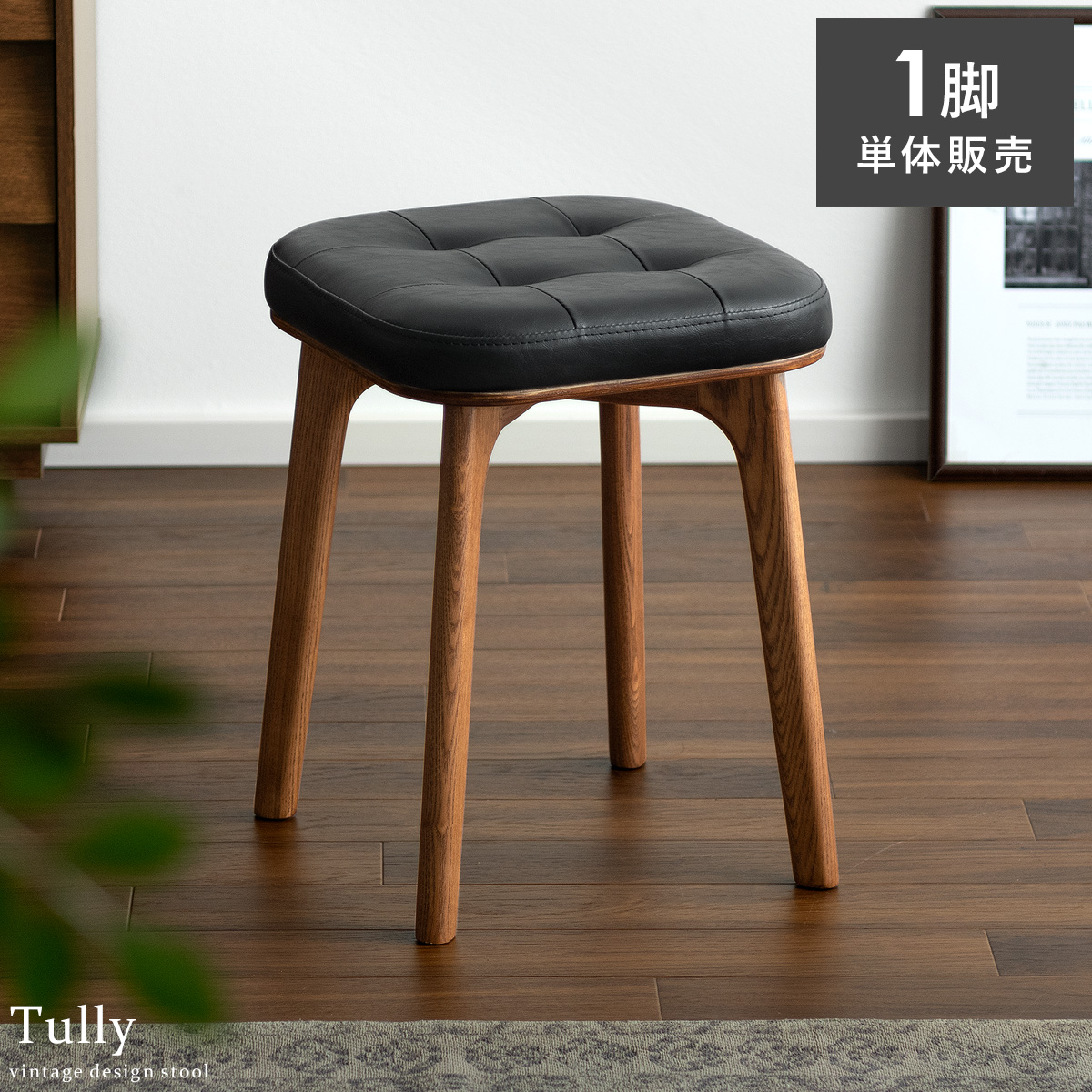 ヴィンテージデザインスツール Tully(タリー) 1脚単体販売 | 家具