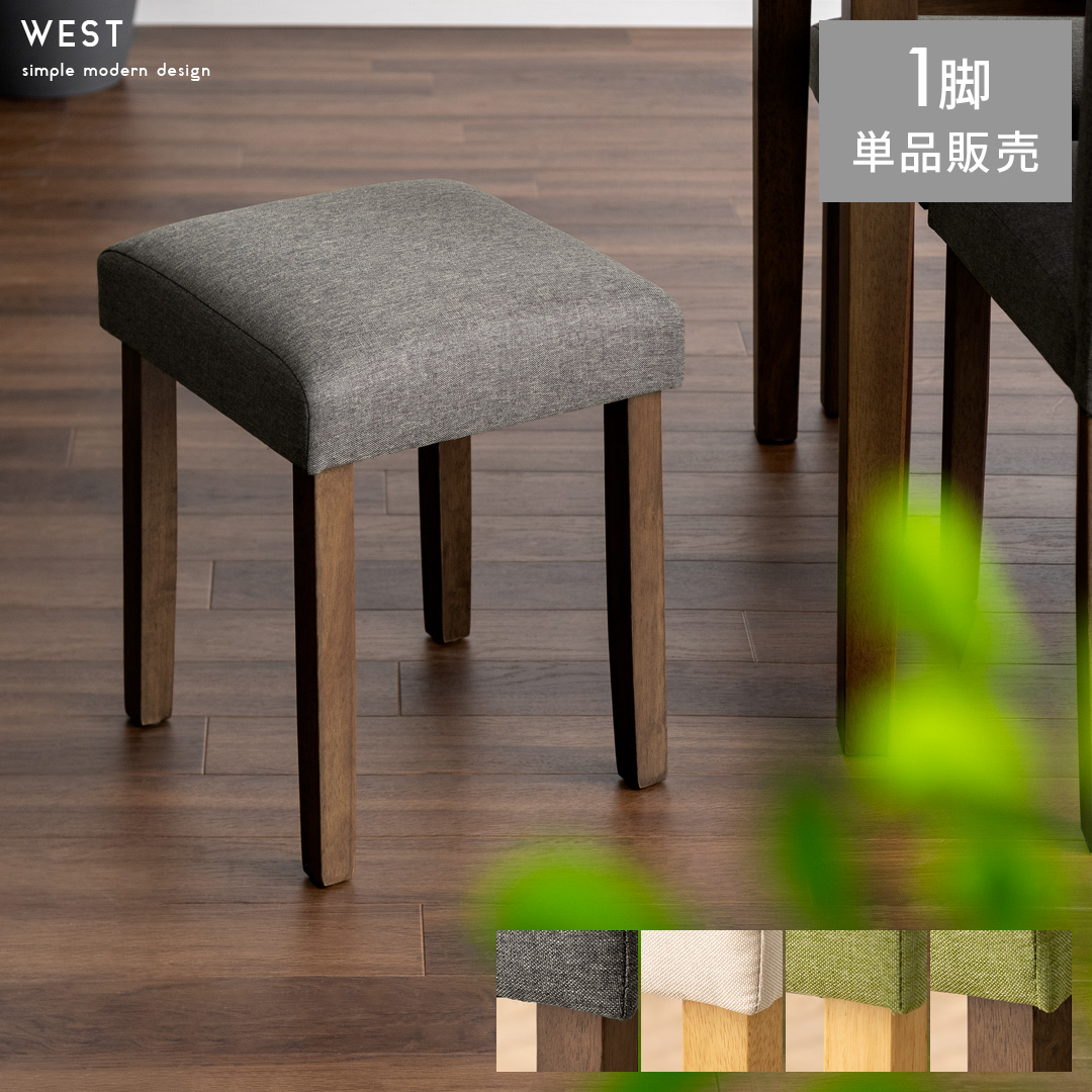 シンプルデザインスツール WEST(ウェスト)1脚単品販売 | 家具